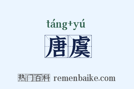 唐虞是什么意思的图片